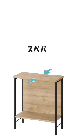 サイドテーブル