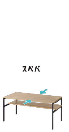 センターテーブル