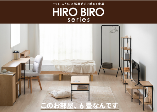 HIROBIROシリーズ