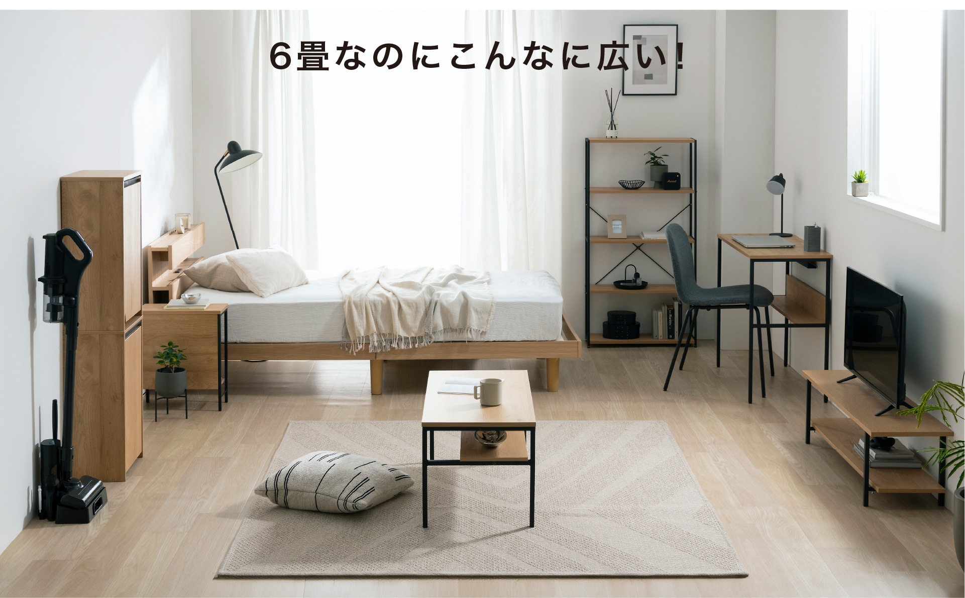 6畳なのに、こんなに広い