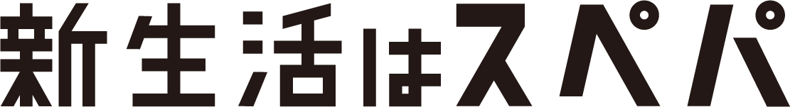 新生活 スぺパ