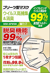プリーツ型マスク　｢ウイルス高捕集＆消臭｣