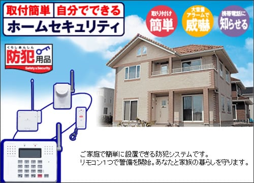 ご家庭で簡単に設置できる防犯システムです。リモコン1つで警備を開始。あなたと家族の暮らしを守ります。