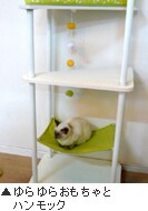 ゆらゆらおもちゃとハンモック