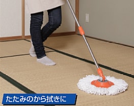 たたみのから拭きに