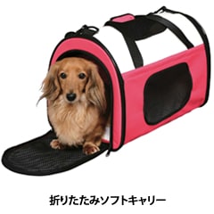 折りたたみソフトキャリー
