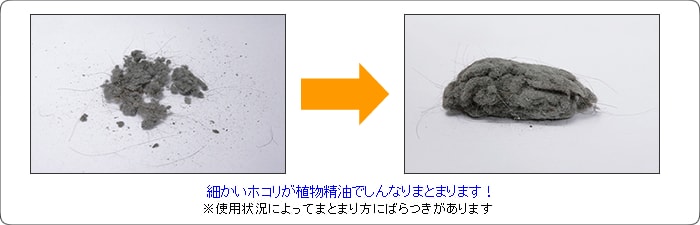 細かいホコリが植物精油でしんなりまとまります!
