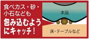 ▲小さなごみも包み込むようにキャッチします。