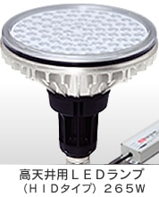 高天井用ＬＥＤランプ（ＨＩＤタイプ）２６５Ｗ