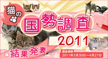 猫の国勢調査