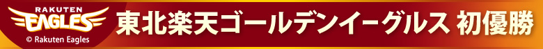 東北楽天ゴールデンイーグルス 初優勝