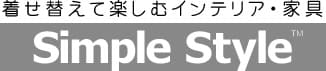 シンプルスタイル