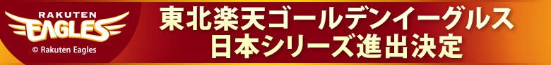 東北楽天ゴールデンイーグルス 日本シリーズ進出決定