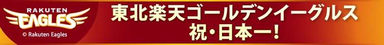 東北楽天ゴールデンイーグルス 祝・日本一
