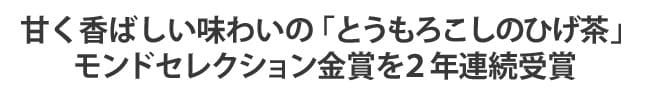 甘く香ばしい味わいの「とうもろこしのひげ茶」モンドセレクション金賞を2年連続受賞