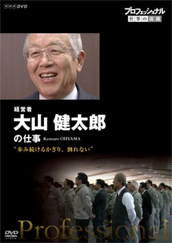 NHK DVD発売 「プロフェッショナル 仕事の流儀 経営者 大山 健太郎」 “歩み続けるかぎり、倒れない”