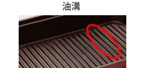 油溝