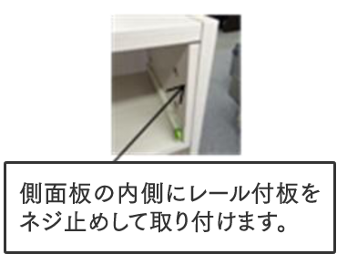 側面板の内側にレール付板をネジ止めして取り付けます。