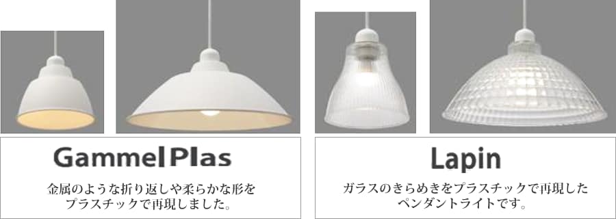 ホーロー調のデザインと、カットガラス調のデザインを展開