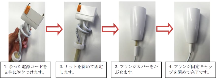 フランジカバー内部に電源コードを巻きつける支柱を内蔵しているため、コードをすっきり収納できます