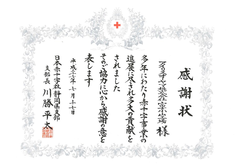 日本赤十字社静岡県支部より感謝状を頂きました