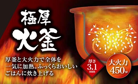 極厚火釜と高火力で、炊きむらの少ない炊飯が可能