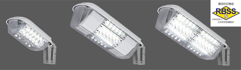 優良防犯機器認定制度(RBSS)認定 業界最高効率120.8lm/Wの「LED防犯灯」を発売