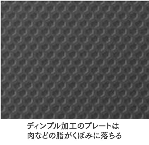 プレートの取り外しが可能で後片付けが簡単