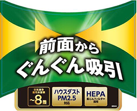 前面吸引によりクラス最高水準の花粉捕集率を実現