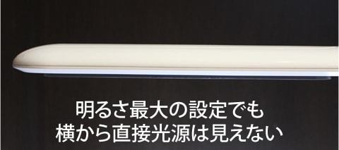 「まぶしさガード」により手元は明るく、眩しく感じにくい光を実現