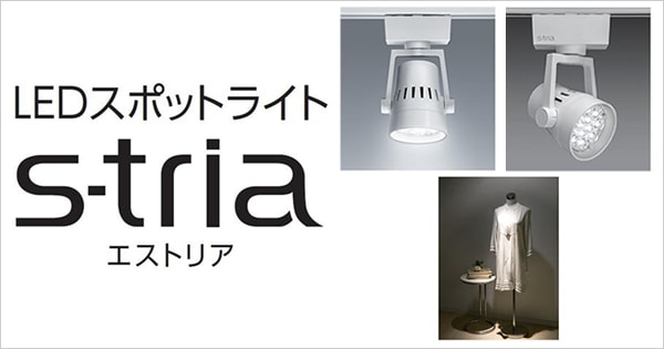 業界最高クラスの軽量設計と省エネ性能を実現 LEDスポットライト「S