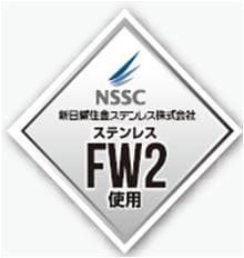 丈夫で耐食性の高いステンレスNSSC FW2を採用
