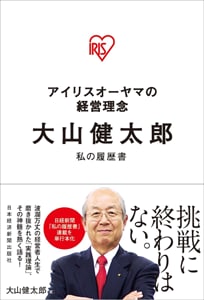 日本経済新聞連載「私の履歴書」が書籍化 「アイリスオーヤマの経営理念 大山健太郎 私の履歴書」が発刊