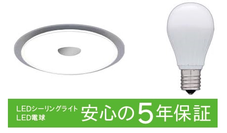 安心の5年保証を開始 アイリスオーヤマ製LEDシーリングライト、LED電球