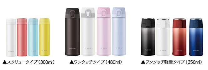 持ち運びやすさと洗いやすさを実現 豊富なラインナップを取り揃えた「ステンレスマグボトル」を新発売