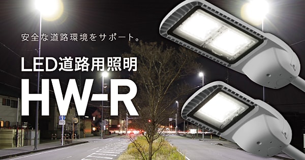 最大約150.6lm/Wの省エネ性能を実現 「LED道路用照明 HW-Rシリーズ」を