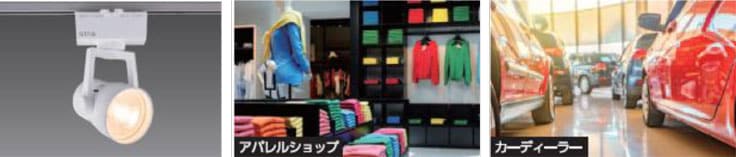 新指標「Rf、Rg」を採用し、鮮やかに見える光を追求 LEDスポットライト S-tria「Shine Color（シャインカラー）」シリーズを発売