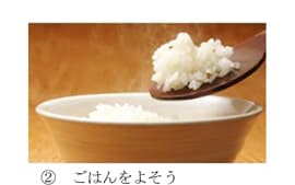 ごはんをよそう