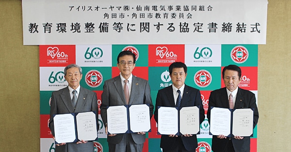 アイリスオーヤマ株式会社 角田市・角田市教育委員会、仙南電気事業協同組合と「教育環境整備等に関する協定」を締結
