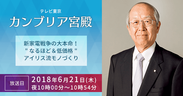 6月21日（木）放送の「カンブリア宮殿」で当社が紹介されます