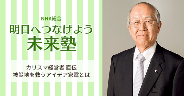 9月9日(日)放送の「明日へつなげよう 未来塾」で当社が紹介されます