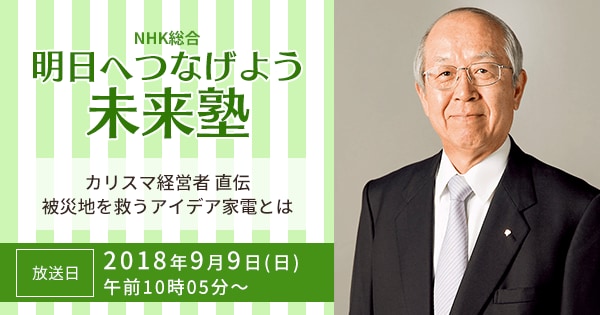 9月9日（日）放送の「明日へつなげよう　未来塾」で当社が紹介されます。