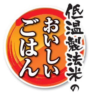 低温製法米のおいしいごはん