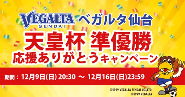 ベガルタ仙台天皇杯準優勝記念キャンペーンを実施 18年 ニュース 企業情報 アイリスオーヤマ