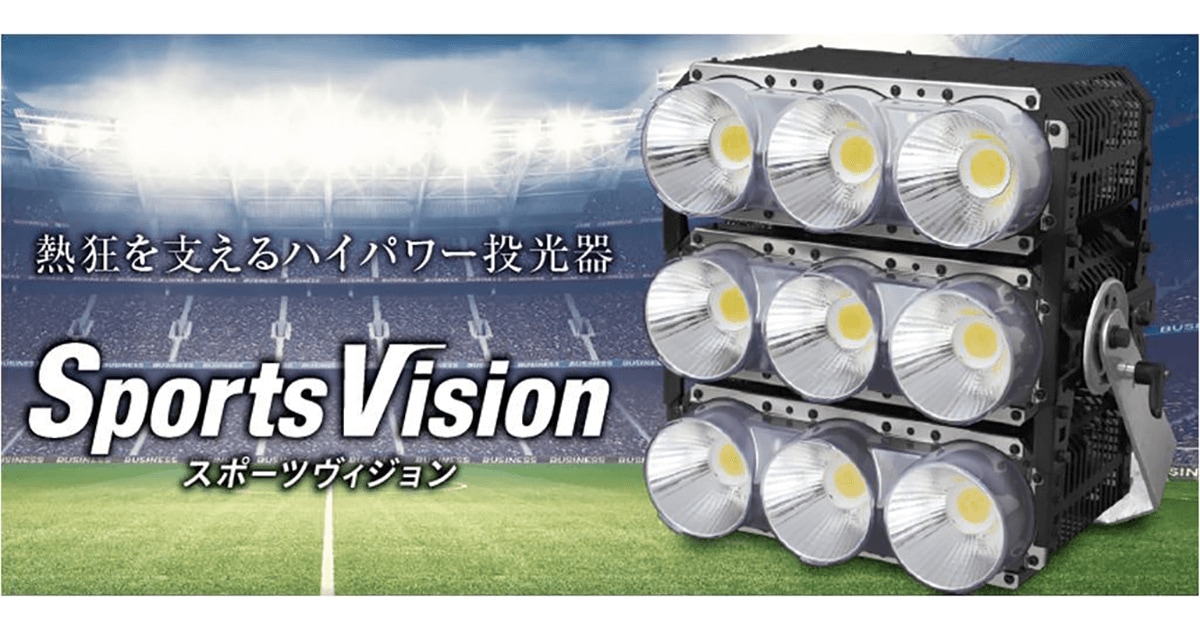 独自技術でクラス最軽量を実現。会場の熱狂を演出するスタジアム用ハイパワーLED投光器「Sports Vision(スポーツヴィジョン)」を発売