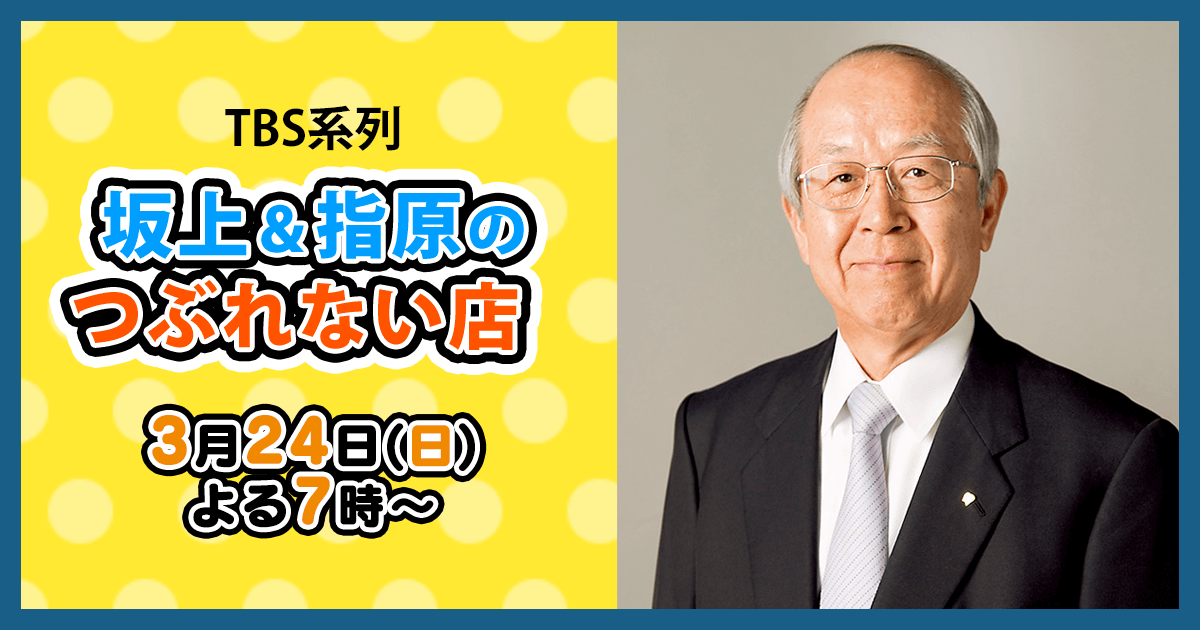 3月24日(日)放送の「坂上&指原のつぶれない店」で当社が紹介されます。