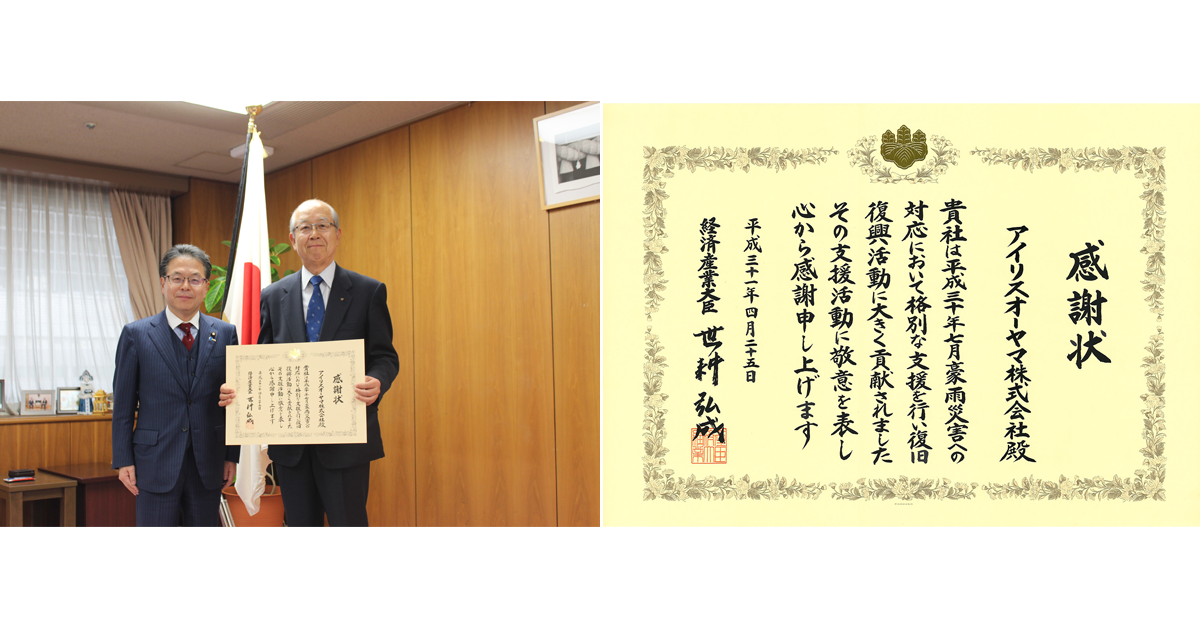 平成30年豪雨災害の貢献企業として 経済産業省より感謝状をいただきました