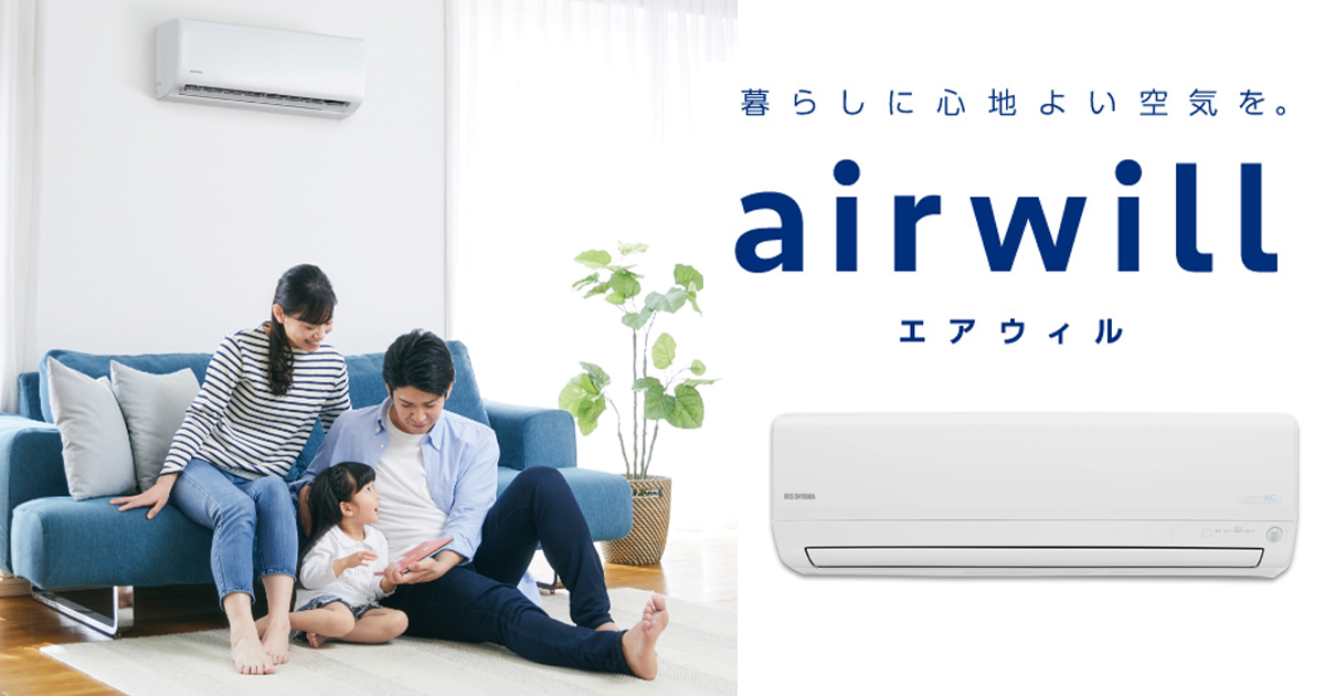 ルームエアコン「airwill(エアウィル)」 スマートスピーカー対応、声で