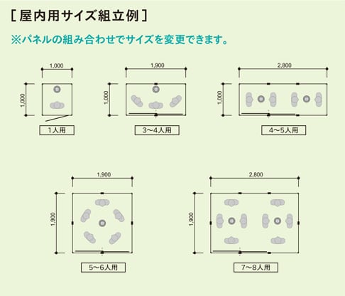 屋内用サイズ組立例
