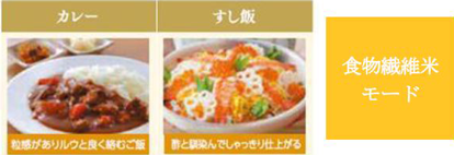 こだわり炊き分け